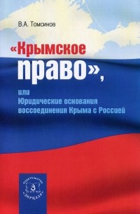 "Крымское право", или Юридические основания воссоединения Крыма с Россией