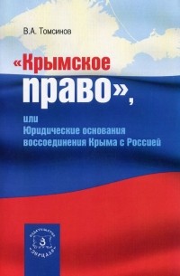 В. А. Томсинов - "Крымское право", или Юридические основания воссоединения Крыма с Россией