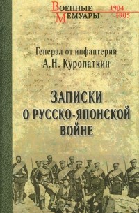 Алексей Куропаткин - Записки о Русско-японской войне