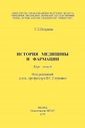 История медицины и фармации. Курс лекций