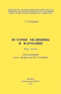 История медицины и фармации. Курс лекций