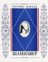 Петрюс Борель - Шампавер: Безнравственные рассказы