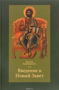 Введение в Новый Завет