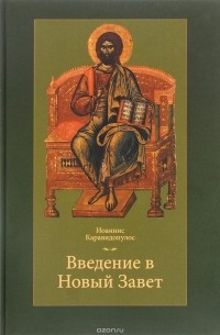 Иоаннис Каравидопулос - Введение в Новый Завет