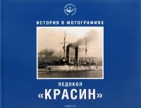  - Ледокол "КРАСИН". История в фотографиях