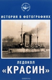  - Ледокол "КРАСИН". История в фотографиях