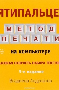 Владимир Андрианов - Десятипальцевый метод печати на компьютере