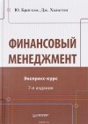  - Финансовый менеджмент. Экспресс-курс