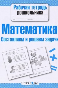 Татьяна Куликовская - Математика. Составляем и решаем задачи