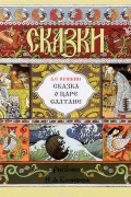 А.С. Пушкин - Сказка о царе Салтане