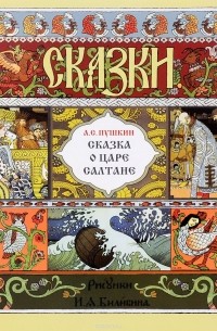 А.С. Пушкин - Сказка о царе Салтане