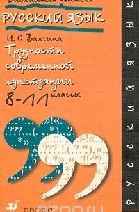 Н. С. Валгина - Русский язык. Трудности современной пунктуации. 8-11 классы
