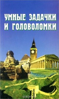 Александр Куликов - Умные задачки и головоломки. Развивающие игры