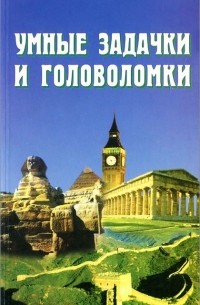 Александр Куликов - Умные задачки и головоломки. Развивающие игры