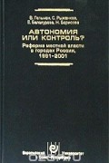  - Автономия или контроль? Реформа местной власти в городах России 1991-2001