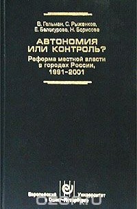  - Автономия или контроль? Реформа местной власти в городах России 1991-2001