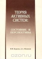  - Теория активных систем: состояние и перспективы