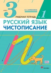 Вера Илюхина - Чистописание. 3 класс. Рабочая тетрадь № 1.