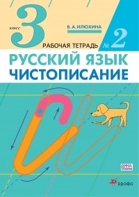 Вера Илюхина - Чистописание. 3 класс. Рабочая тетрадь № 2.