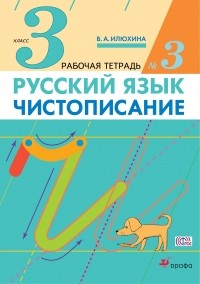 Вера Илюхина - Чистописание. 3 класс. Рабочая тетрадь № 3.