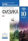Касьянов В.А. - Физика. Тетрадь для лаб. работ. 10 класс. Баз и угл уровни. ВЕРТИКАЛЬ