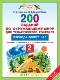  - Окружающий мир. 2 класс. 200 заданий по окружающему миру для тематического контроля. Природа вокруг нас