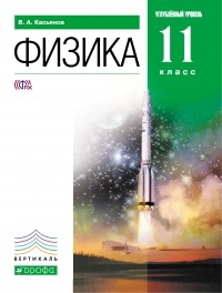  - Физика. 11 кл. .ВЕРТИКАЛЬ