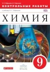  - Химия. Контрольные работы. 9 класс. Вертикаль