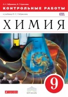  - Химия. Контрольные работы. 9 класс. Вертикаль