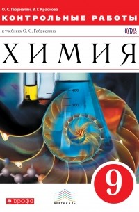 Химия. Контрольные работы. 9 класс. Вертикаль