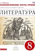 Литература. Технологические карты уроков. 8 класс. Литература. 8 класс. Технологичекие карты уроков.