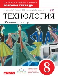 - Технология. Обслуживающий труд. 8кл. Рабочая тетрадь. ВЕРТИКАЛЬ