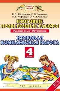  - Русский язык. Математика. 4 класс. Итоговые проверочные работы. Итоговая комплексная работа