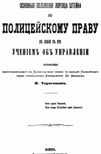Тарасов И.Т. - Основные положения Лоренца Штейна по полицейскому праву в связи с его учением об управлении