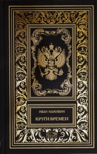 Иван Наживин - Круги времен (сборник)