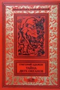Собрание сочинений в трех томах. Том 1. Тайна двух океанов