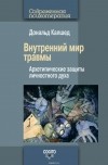 Калшед Дональд - Внутренний мир травмы. Архетипические защиты личностного духа