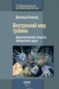 Внутренний мир травмы. Архетипические защиты личностного духа