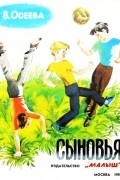 Сыновья