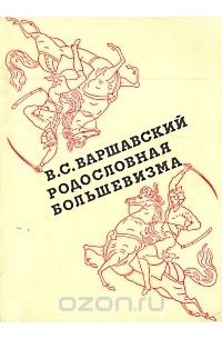 Владимир Варшавский - Родословная большевизма