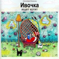 Александра Новикова - Ивочка ищет котят