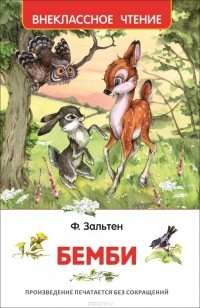  - Бемби