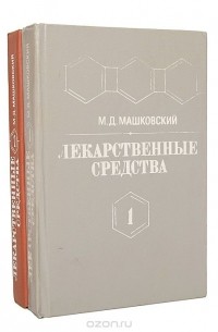 Михаил Машковский - Лекарственные средства (комплект из 2 книг)