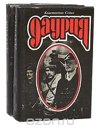 Константин Седых - Даурия (комплект из 2 книг)