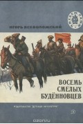 Игорь Всеволожский - Восемь смелых буденовцев (сборник)