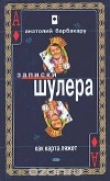 Анатолий Барбакару - Как карта ляжет. Фраерское счастье (сборник)