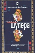 Анатолий Барбакару - Как карта ляжет. Фраерское счастье (сборник)