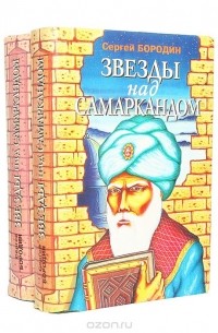 Сергей Бородин - Звезды над Самаркандом (комплект из 2 книг)
