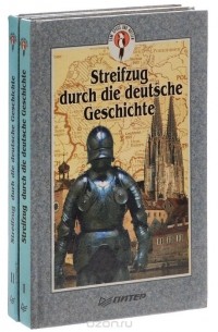  - Streifzug durch die Deutsche Geschichte / Путешествие в Германию (комплект из 2 книг)