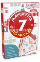 Анна Рапопорт - 7 маршрутов по Москве